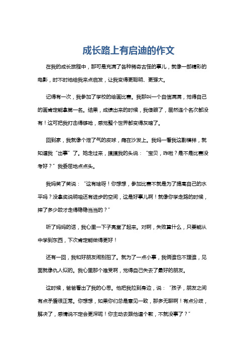 成长路上有启迪的作文