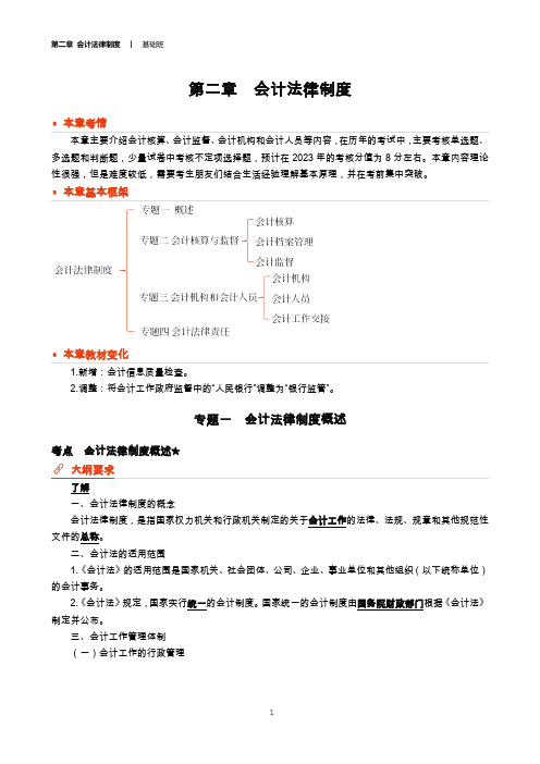 经济法基础 第二章  会计法律制度