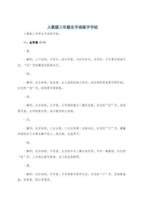 人教版三年级生字表练字字帖