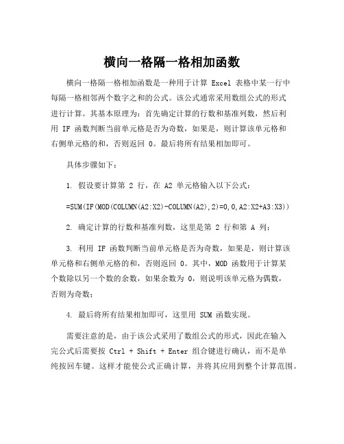 横向一格隔一格相加函数