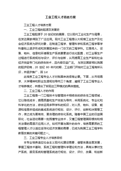 工业工程人才培养方案