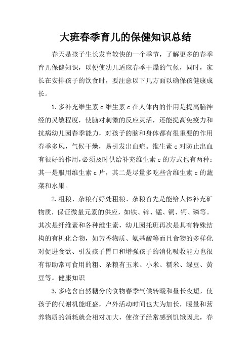 大班春季育儿的保健知识总结