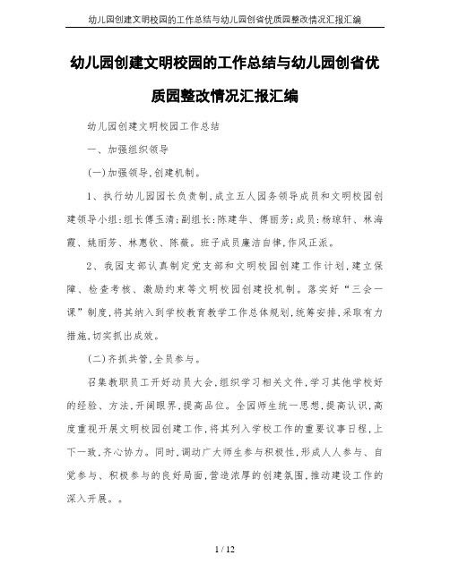 幼儿园创建文明校园的工作总结与幼儿园创省优质园整改情况汇报汇编