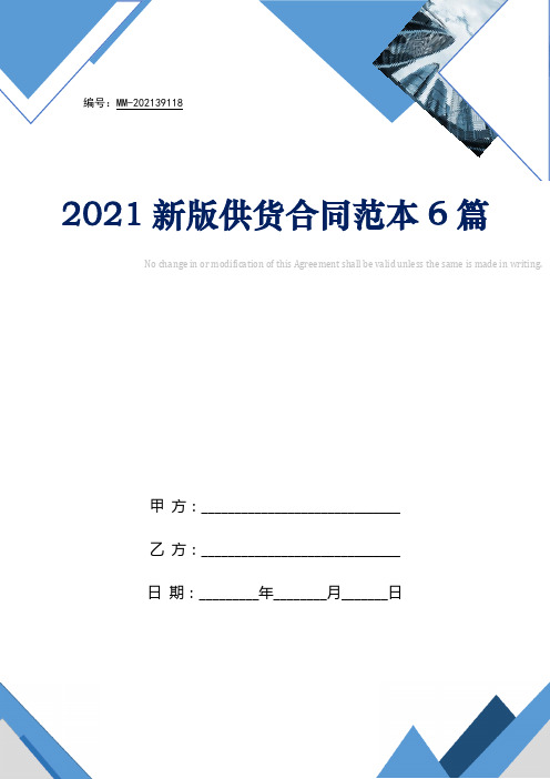 2021新版供货合同范本6篇