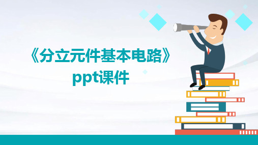 《分立元件基本电路》课件