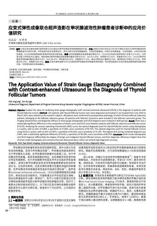 应变式弹性成像联合超声造影在甲状腺滤泡性肿瘤患者诊断中的应用价值研究