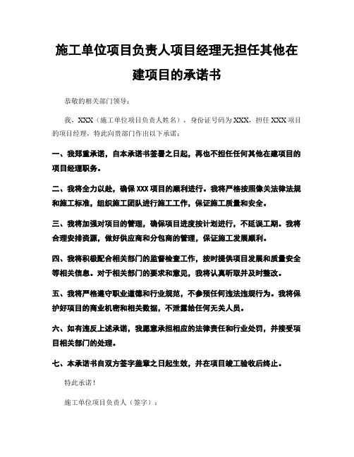 施工单位项目负责人项目经理无担任其他在建项目的承诺书