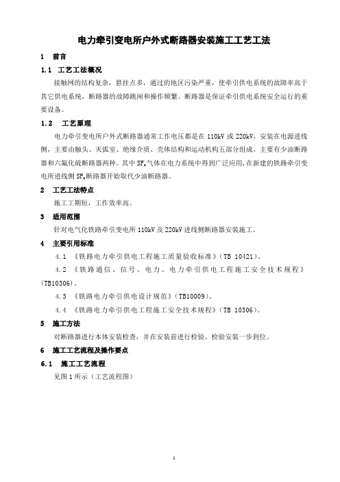 电力牵引变电所户外式断路器安装施工工艺工法