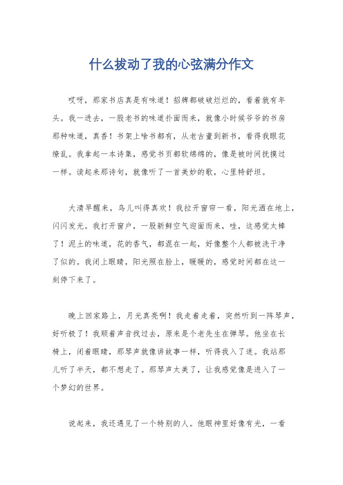 什么拔动了我的心弦满分作文