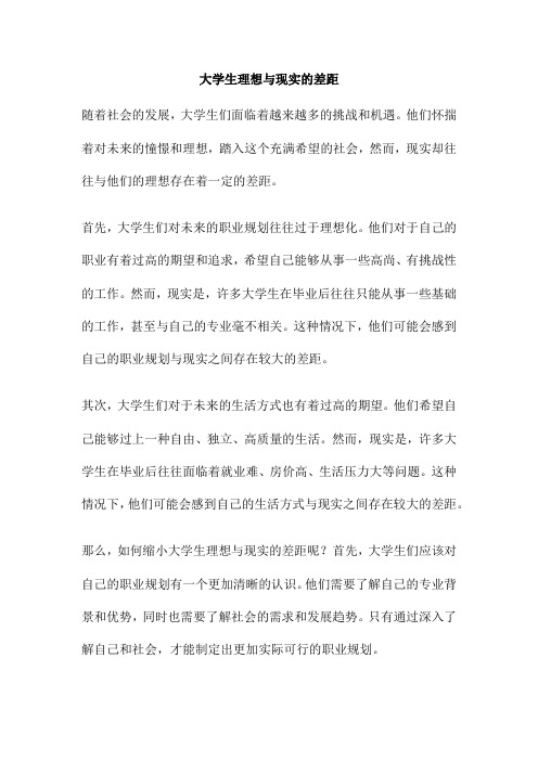 大学生理想与现实的差距