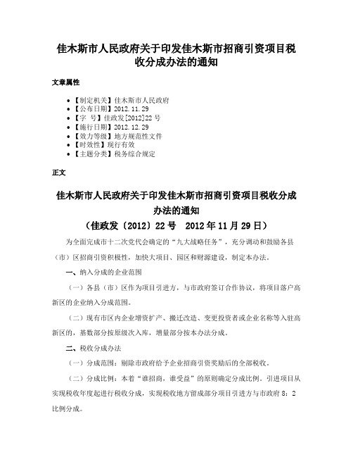 佳木斯市人民政府关于印发佳木斯市招商引资项目税收分成办法的通知