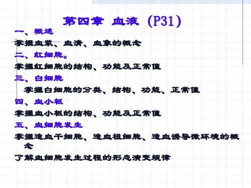 组织学与胚胎学：第四章 血液