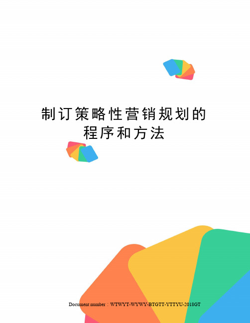 制订策略性营销规划的程序和方法