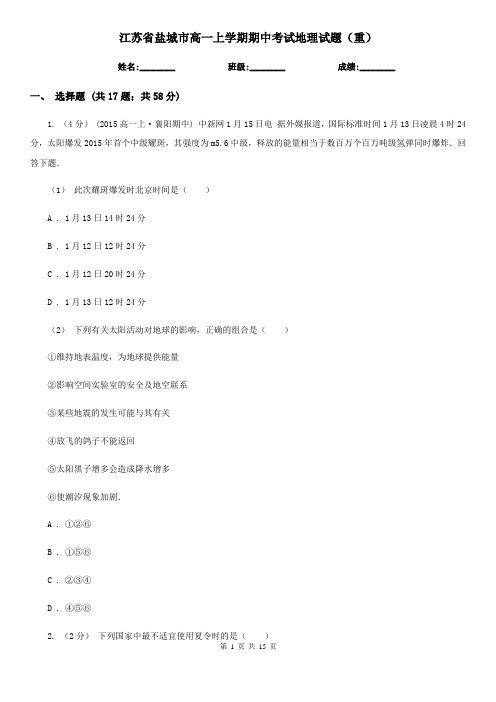 江苏省盐城市高一上学期期中考试地理试题(重)