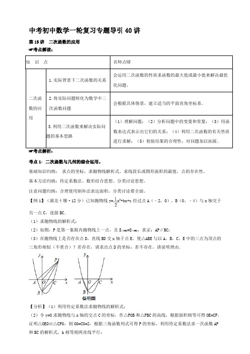 中考初中数学一轮复习专题导引40讲-15二次函数的应用