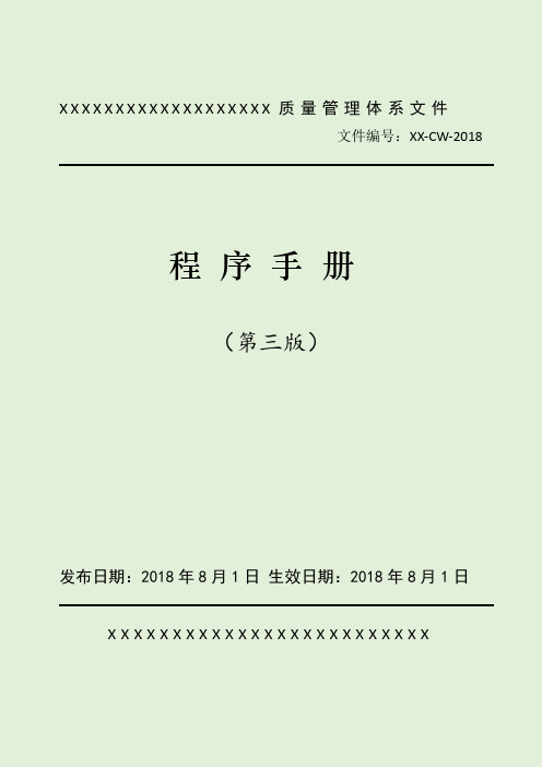 2018质量管理体系文件程序手册完整版)