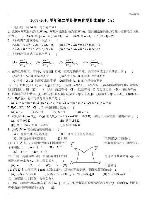 第二学期物理化学期末试题