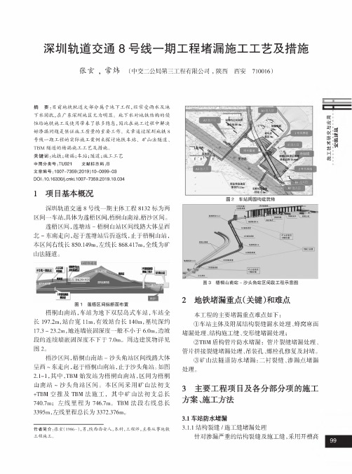 深圳轨道交通8号线一期工程堵漏施工工艺及措施