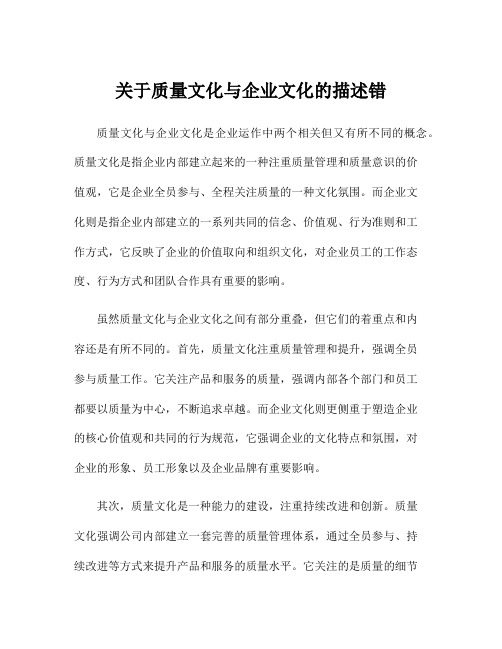 关于质量文化与企业文化的描述错