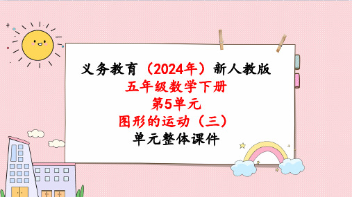 2024年新人教版五年级数学下册《第5单元第3课时  平移和旋转的应用》教学课件