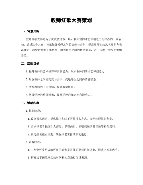 教师红歌大赛策划