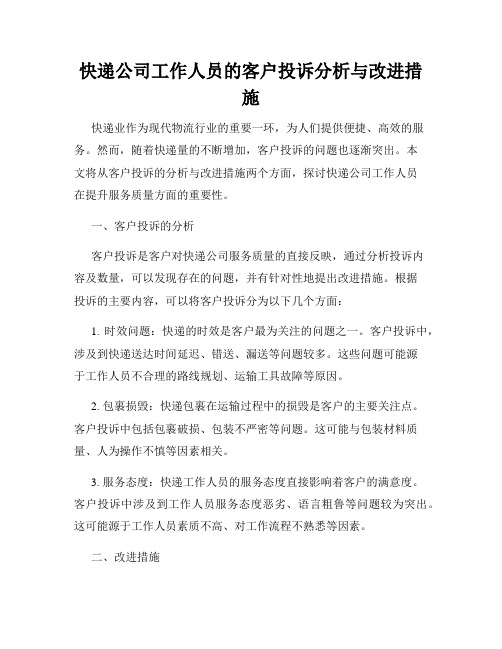 快递公司工作人员的客户投诉分析与改进措施