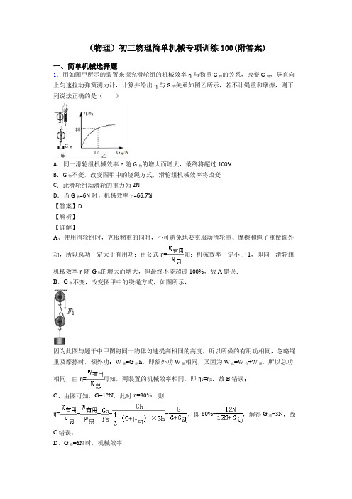 (物理)初三物理简单机械专项训练100(附答案)