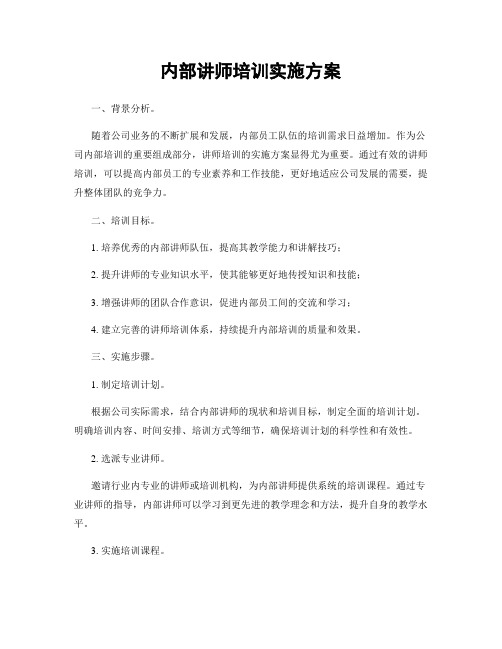 内部讲师培训实施方案