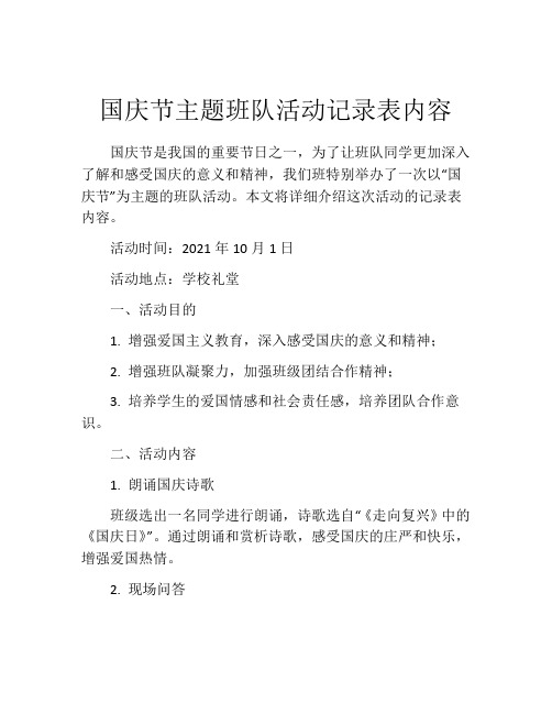 国庆节主题班队活动记录表内容