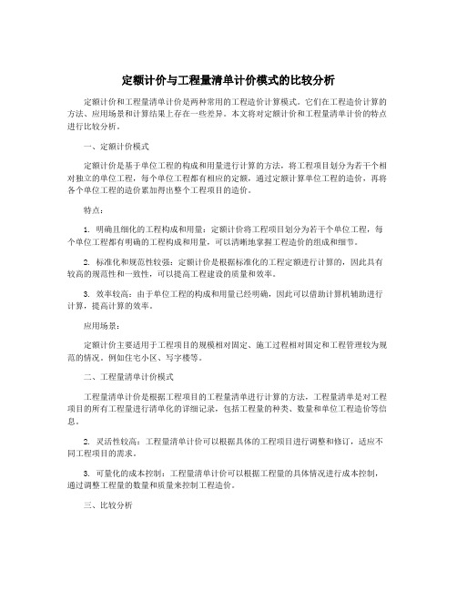 定额计价与工程量清单计价模式的比较分析