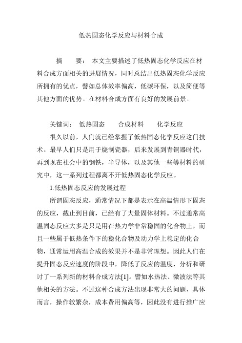 低热固态化学反应与材料合成