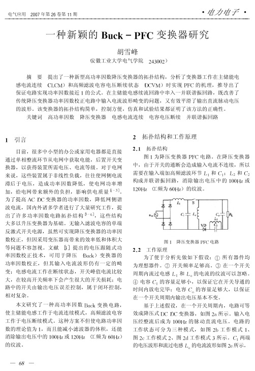 一种新颖的Buck_PFC变换器研究