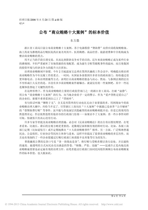 公布_商业贿赂十大案例_的标本价值_东方愚