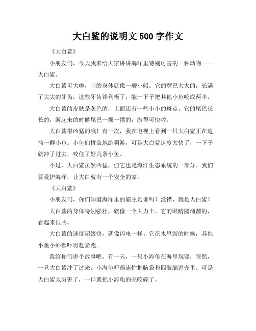 大白鲨的说明文500字作文