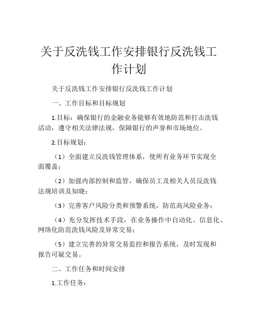 关于反洗钱工作安排银行反洗钱工作计划