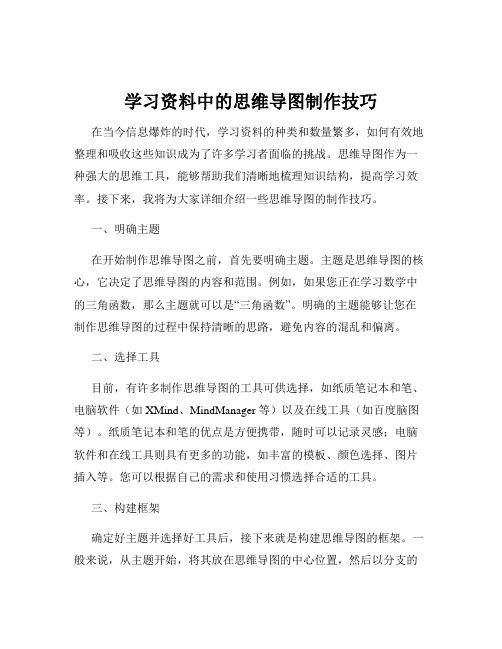 学习资料中的思维导图制作技巧