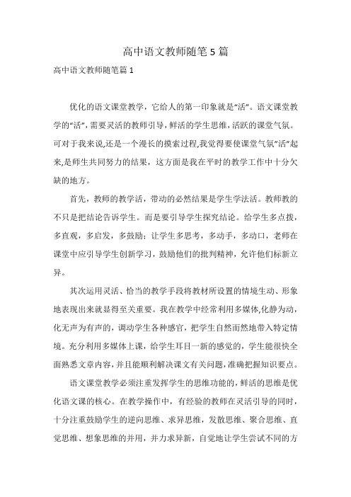 高中语文教师随笔5篇