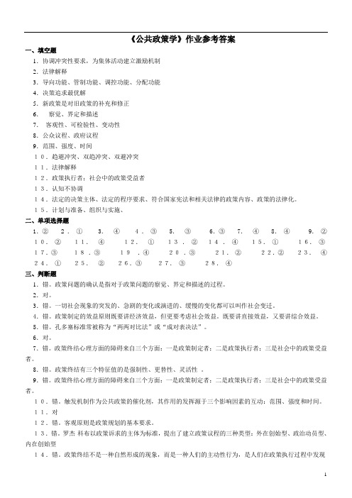 171 《公共政策学》作业参考答案 (2)