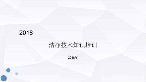 洁净技术知识培训课程(共31张PPT)