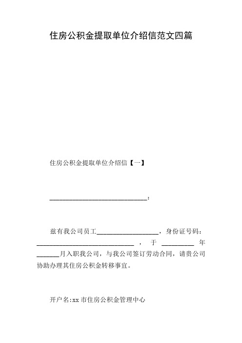 住房公积金提取单位介绍信范文四篇