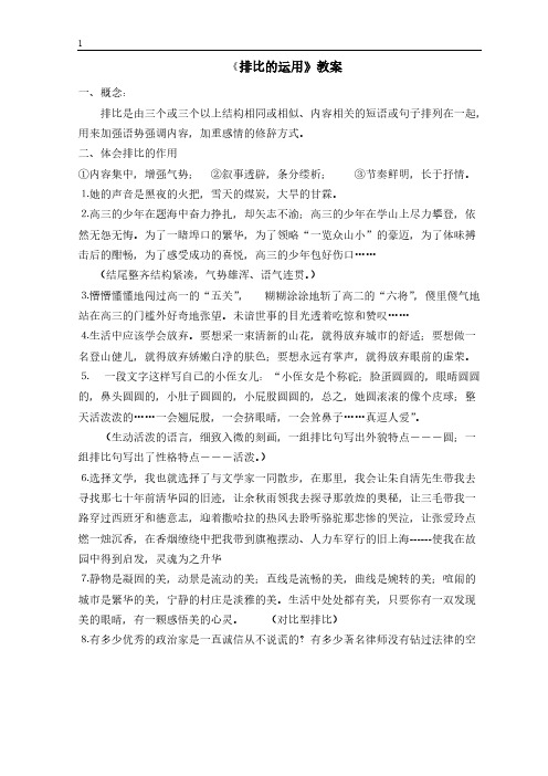 《排比的运用》教案
