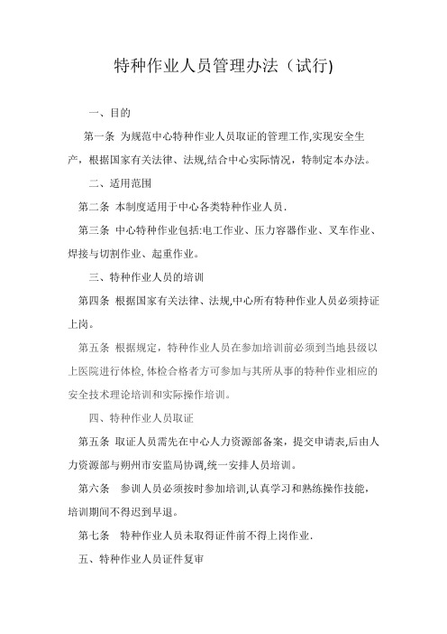 特种作业人员取证管理办法(试行)