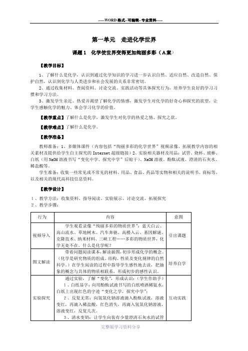 人教版九年级化学上册第一单元《走进化学世界》全单元教案