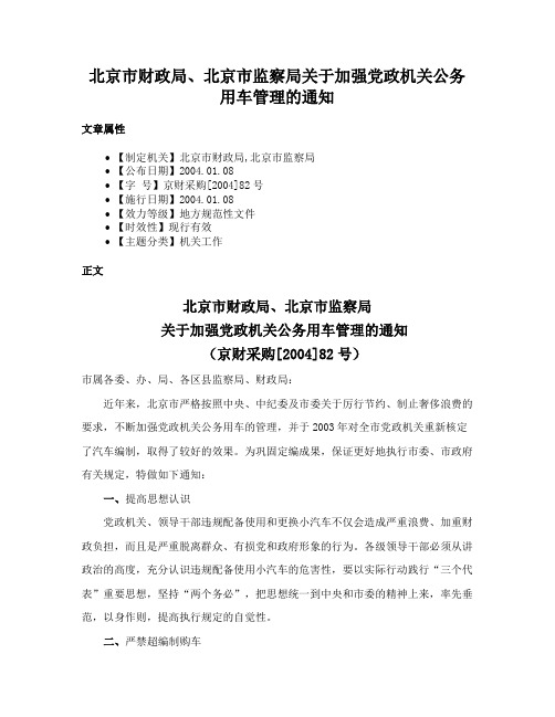 北京市财政局、北京市监察局关于加强党政机关公务用车管理的通知