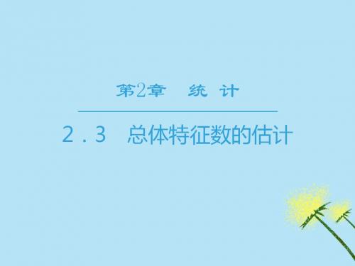 2018-2019学年高中数学第2章统计2.3总体特征数的估计课件苏教版必修