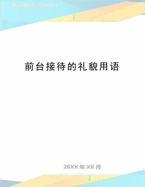 最新前台接待的礼貌用语