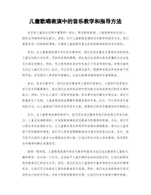 儿童歌唱表演中的音乐教学和指导方法