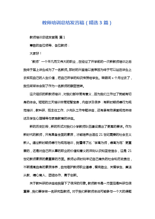 教师培训总结发言稿(精选3篇)