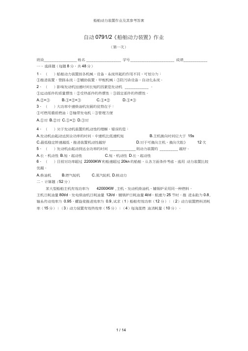 船舶动力装置作业及其参考答案