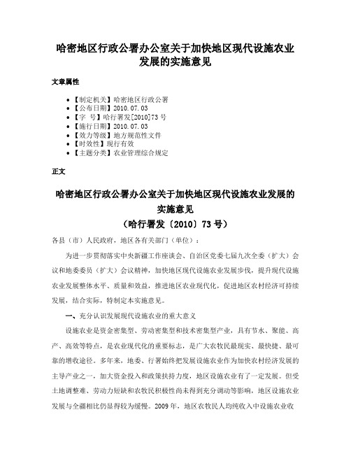 哈密地区行政公署办公室关于加快地区现代设施农业发展的实施意见